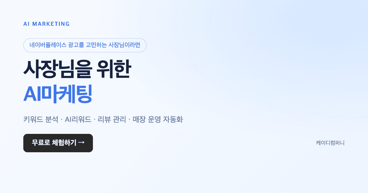 사장님을 위한 AI마케팅 사용법: 매장 분석부터 4주 운영 점검까지