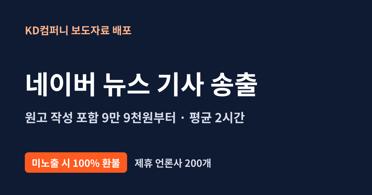 네이버 뉴스 기사 송출, 비용부터 보도자료 작성·게재 확인까지
